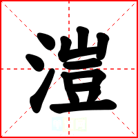 溰