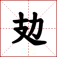 攰