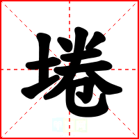 埢