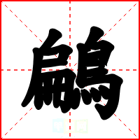 鶣