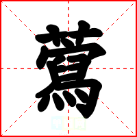 藛