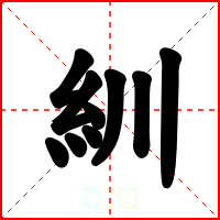 紃