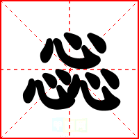 惢