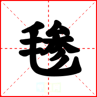 毶