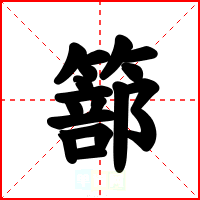 篰