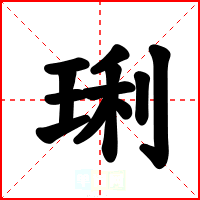 琍