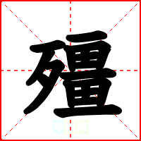 殭