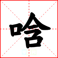 唅