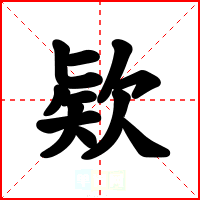 欵