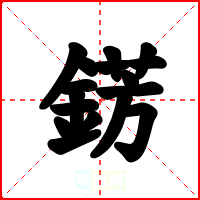 錺