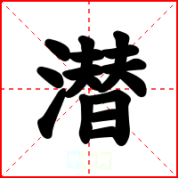 潜