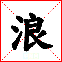 浪