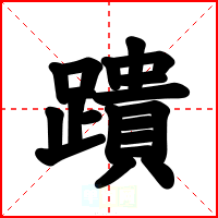 蹪