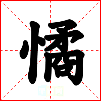憰
