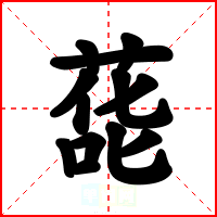 蒊