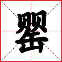 罂