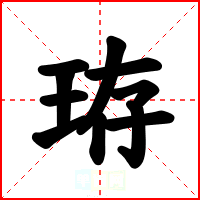 珔