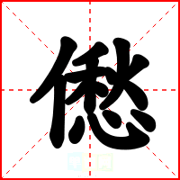 僽