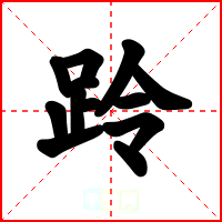跉