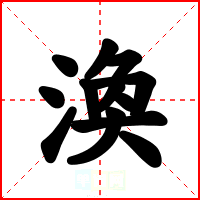 渙