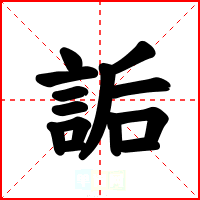 詬