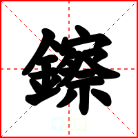 鑔