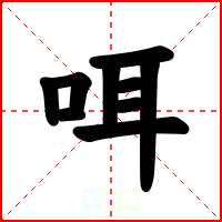咡