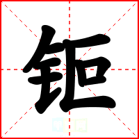 钷