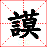 謨