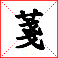 菚