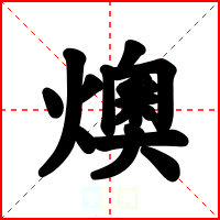 燠