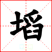 塪