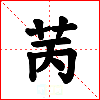 苪