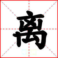 离