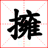 擁