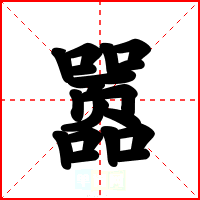 嚣
