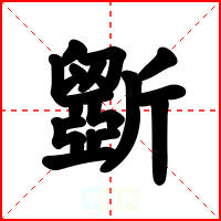 斵