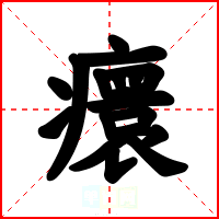 癏