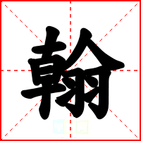 翰