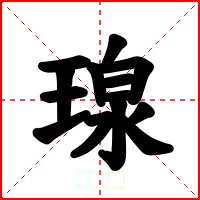 瑔