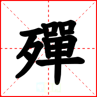 殫
