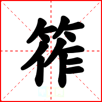 筰