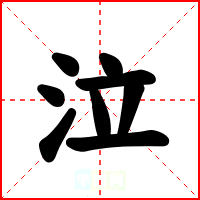 泣