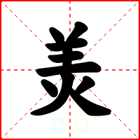 羙