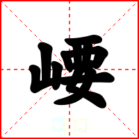 崾