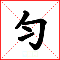 匀