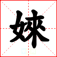 婡