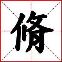 脩
