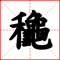龝