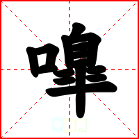 嘷